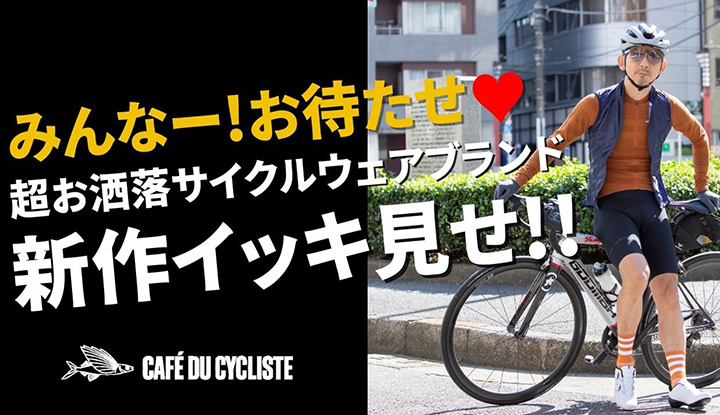 【お待たせごめん】超お洒落サイクルウェアブランド「Cafe du Cycliste」の2023秋の新作を一気に見せます！着こなし術も。