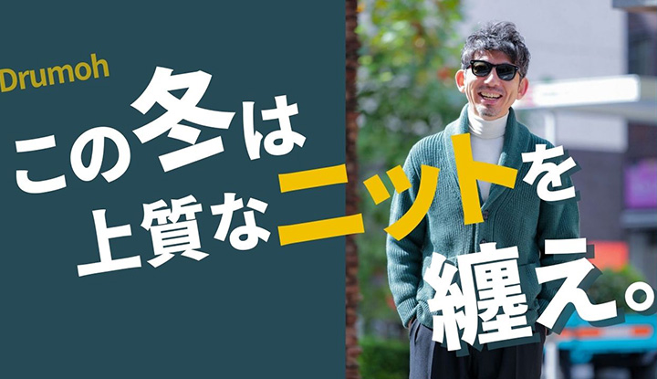 【最古のニット】この冬は上質なニットを纏うべき。大人が着るべきニットと着回しコーデを紹介！