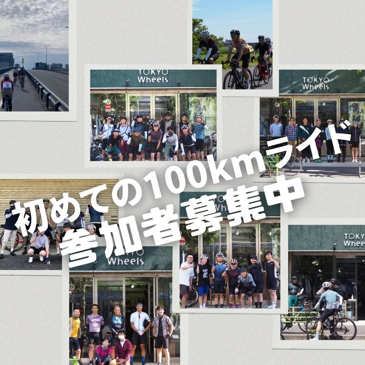 【初めての100kmライド】初心者大歓迎！一緒に走る方、募集中！