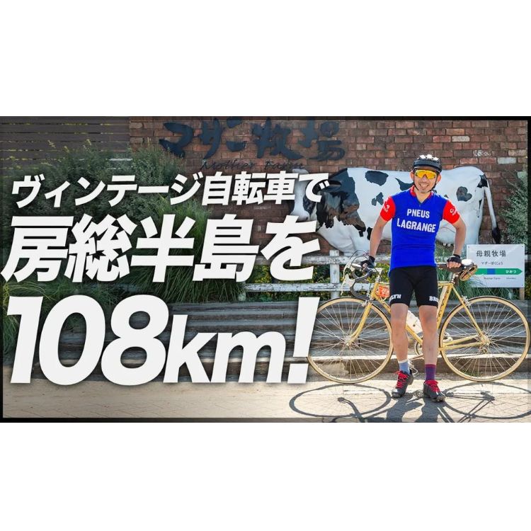 房総半島108km ビンテージ自転車レースの世界！FERRO Mari e Monti 2021