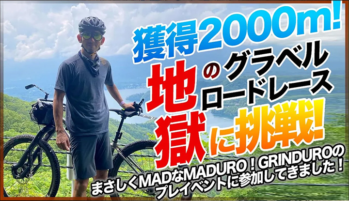 獲得2000m地獄のグラベルロードレースに挑戦！まさしくMADなMADURO！GRINDUROのプレイベントに参加してきました【70km獲得標高2000m・斑尾】