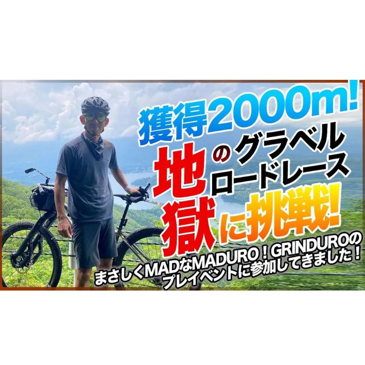 獲得2000m地獄のグラベルロードレースに挑戦！まさしくMADなMADURO！GRINDUROのプレイベントに参加してきました【70km獲得標高2000m・斑尾】