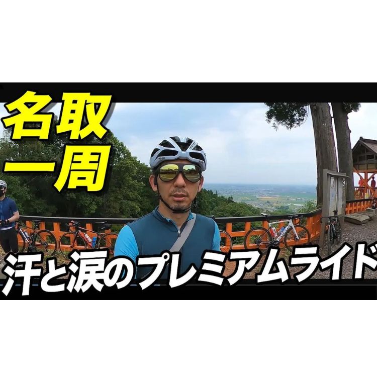 名取市を一周！汗と涙のプレミアムライド。超ビッグゲスト参加!!【宮城/仙台駅～名取市 80Km 1000mアップ】