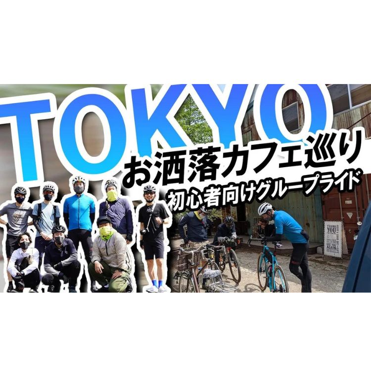 【都内のお洒落カフェを巡る】初心者向けグループライド体験ツアー！