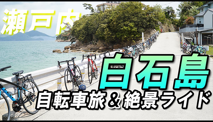 瀬戸内海の絶景ライド！岡山から白石島ヒルクライム？！にチャレンジ！