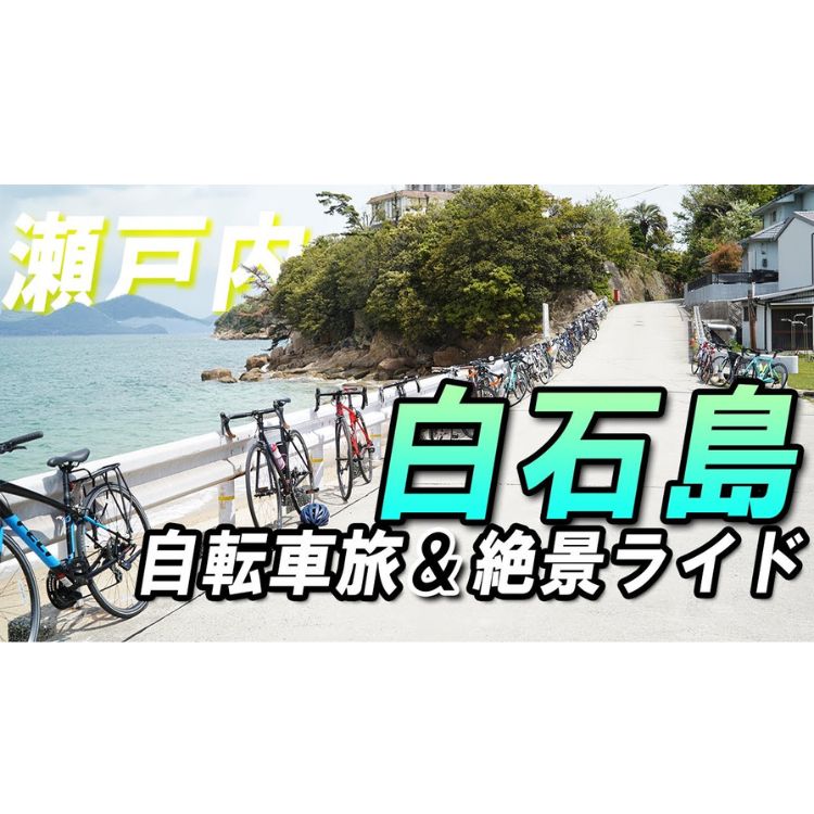 瀬戸内海の絶景ライド！岡山から白石島ヒルクライム？！にチャレンジ！