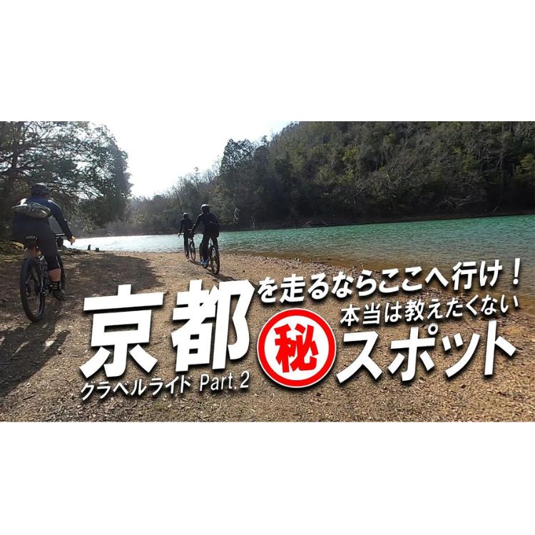 京都を走るならここへいけ！マル秘スポットで飲んだコーヒーは最高だった!【グラベルライド：京見峠～沢ノ池～賀茂川（鴨川）】