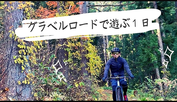 グラベルロードを遊びつくす１日！グラインデューロ2021のコースを試走【ジログラベルバイクパーク斑尾】