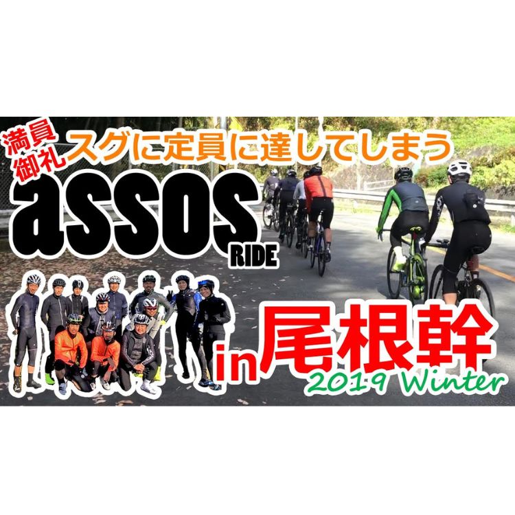 【満員御礼】スグに定員に達してしまうASSOS RIDE in 尾根幹 2019 winter