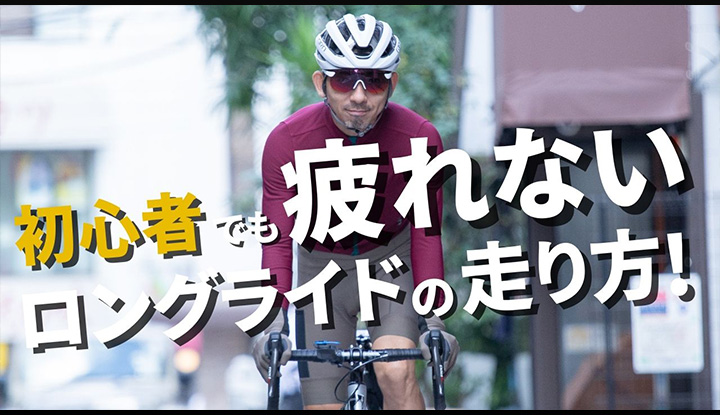 【らくらく100km！？】ロングライドを楽に走るための技術。初心者が自転車で100kmを走るためにやっておくべきこと
