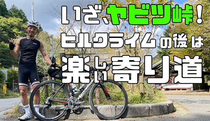 【秋ライドの楽しみ方】都内近郊ヒルクライム制覇！ヤビツ峠と寄り道散策