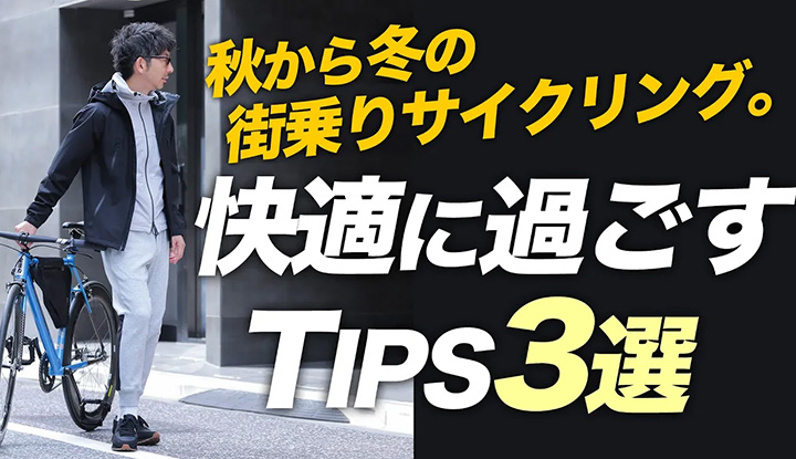 【街乗り！】秋から冬の街乗りサイクリング！快適に過ごすTIPS3選とオススメStyle！