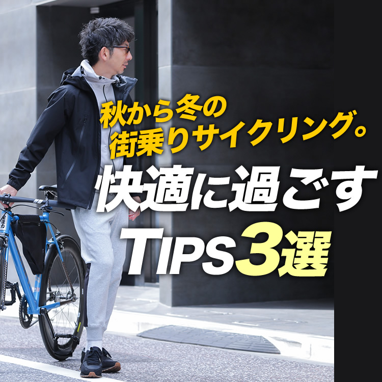 【街乗り！】秋から冬の街乗りサイクリング！快適に過ごすTIPS3選とオススメStyle！