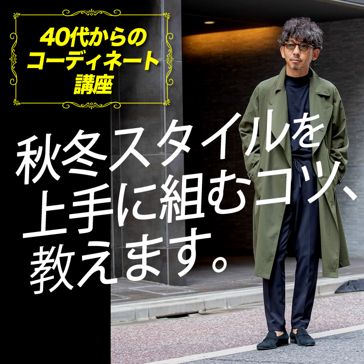 【40代からのコーディネート講座】秋冬スタイルを上手に組むコツ、教えます。