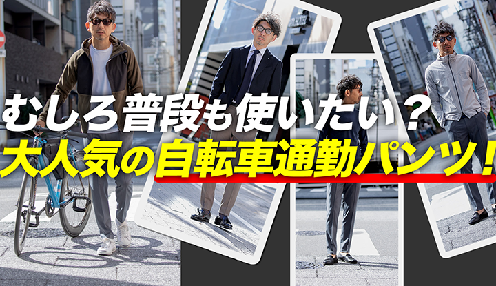 【自転車通勤パンツ】むしろ普段も使いたい。ジャケパンスタイルもこなす、自転車通勤パンツ！