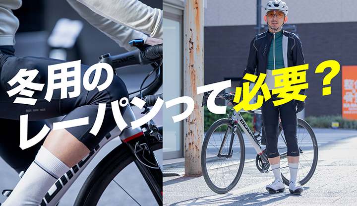 【季節の変わり目のマストバイ】お気に入りのレーパンを冬まで長く使えるニーウォーマー・レッグウォーマーを徹底検証！