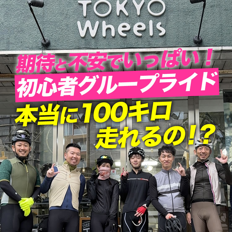 【初めての100kmライド】期待と不安でいっぱい！初心者グループライドで100km予行練習編！