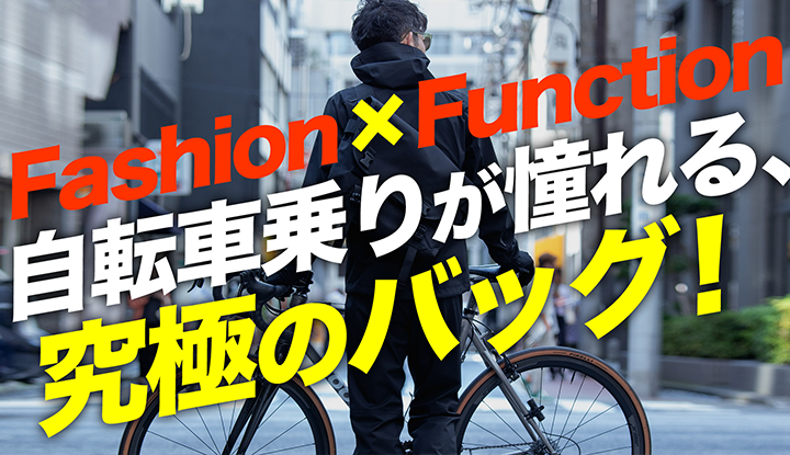 【究極のバッグ】自転車乗りが憧れる、本場メッセンジャーが愛用する究極バッグ！