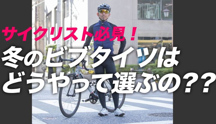 【冬のレーパン】失敗しないビブタイツの選び方！おすすめタイツを一気に紹介！（初冬編）