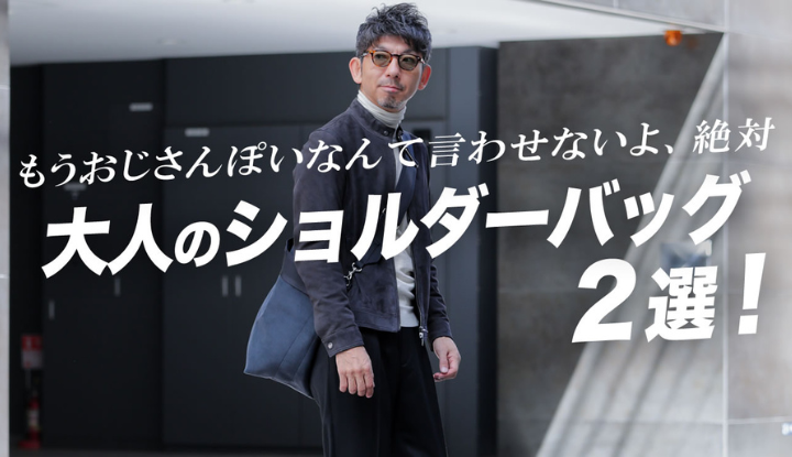 【脱おじ】野暮ったくならない、PCも持ち運び可能な大きめショルダーバッグ2選！