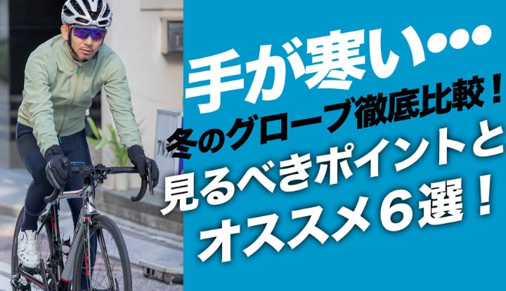 【冬グローブ】サイクリストは絶対に見逃せないオススメ冬手袋６選！徹底比較と防水防風検証！