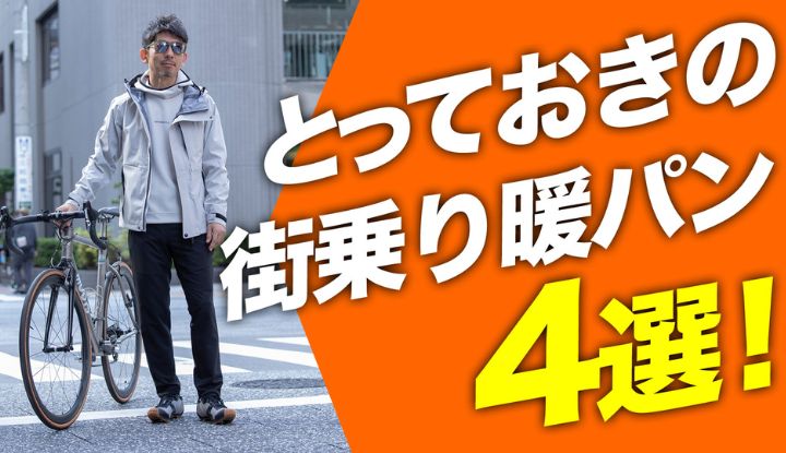 【暖パン】あったかいパンツが欲しい！冬の自転車も、普段使いも可能な暖パン4選！