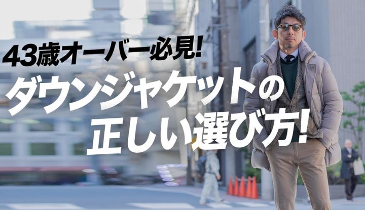 【43歳超えたらこれ！】今！大人が絶対に買うべきダウン7選！