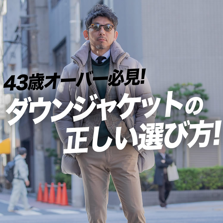 【43歳超えたらこれ！】今！大人が絶対に買うべきダウン7選！