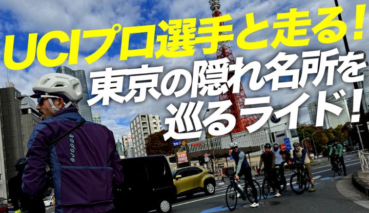 【UCiプロ選手とライド】東京の隠れ名所を巡るライド！Isadoreグループライド2023！東京｜皇居〜多摩サイ〜羽田【ロード バイク レース】