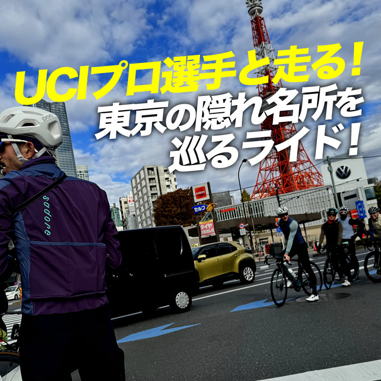 【UCiプロ選手とライド】東京の隠れ名所を巡るライド！Isadoreグループライド2023！東京｜皇居〜多摩サイ〜羽田【ロード バイク レース】