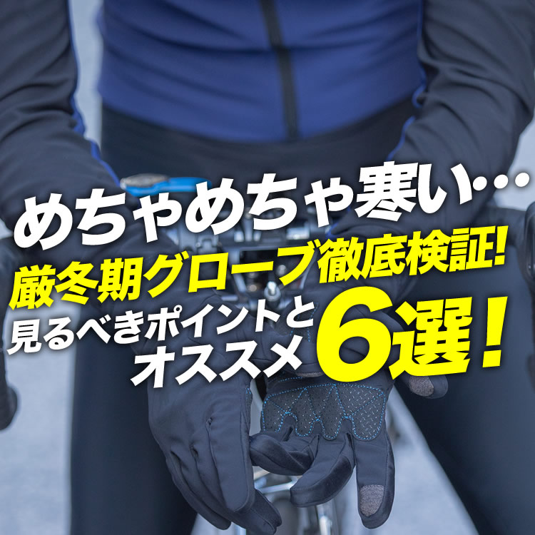 【極寒グローブ!!】めちゃめちゃ寒くても大丈夫っ！厳冬期向け手袋6選！徹底比較と防水防風検証！