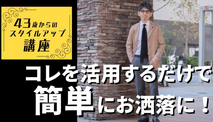【やっぱりニットジャケット！】43歳からのスタイルアップ講座！ニットジャケットを活用すれば、簡単にお洒落になれる！