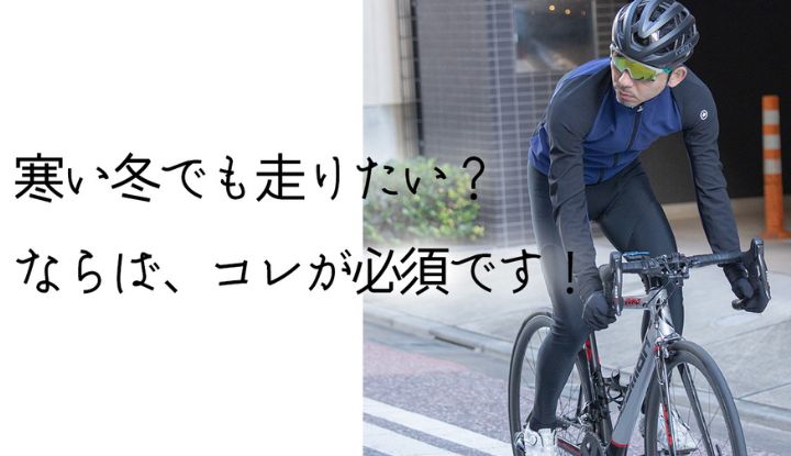 【冬でも走る】寒い冬でも走りたいサイクリストにオススメなもの。ウィンタージャケットの選び方