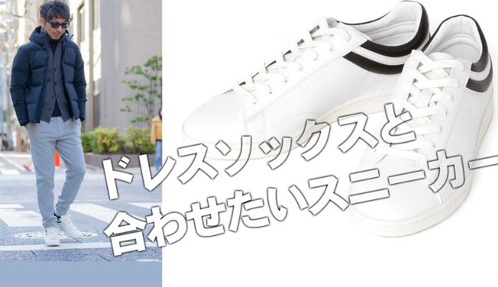 【大人のドレススニーカー】むしろドレスソックスと合わせたい！大人のドレススタイルにはまる究極のスニーカー！HELMS PARISを徹底解説！