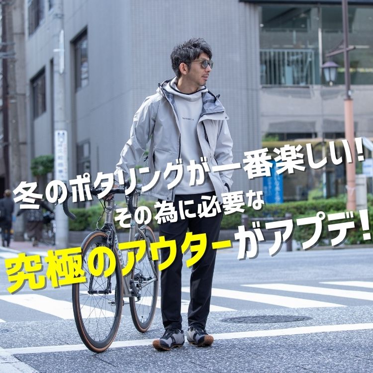 【冬のポタリングを楽しむ！】冬の自転車を快適にすることと、見た目にトコトンこだわった人気アウターがアプデ！