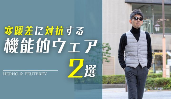 【体調崩したくない！】40代からの寒暖差に負けないお洒落な着こなし術！