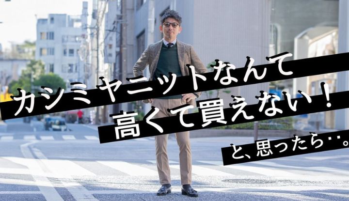 【極上の肌触り】コスパ最強のカシミア混ニットを試してみたら。