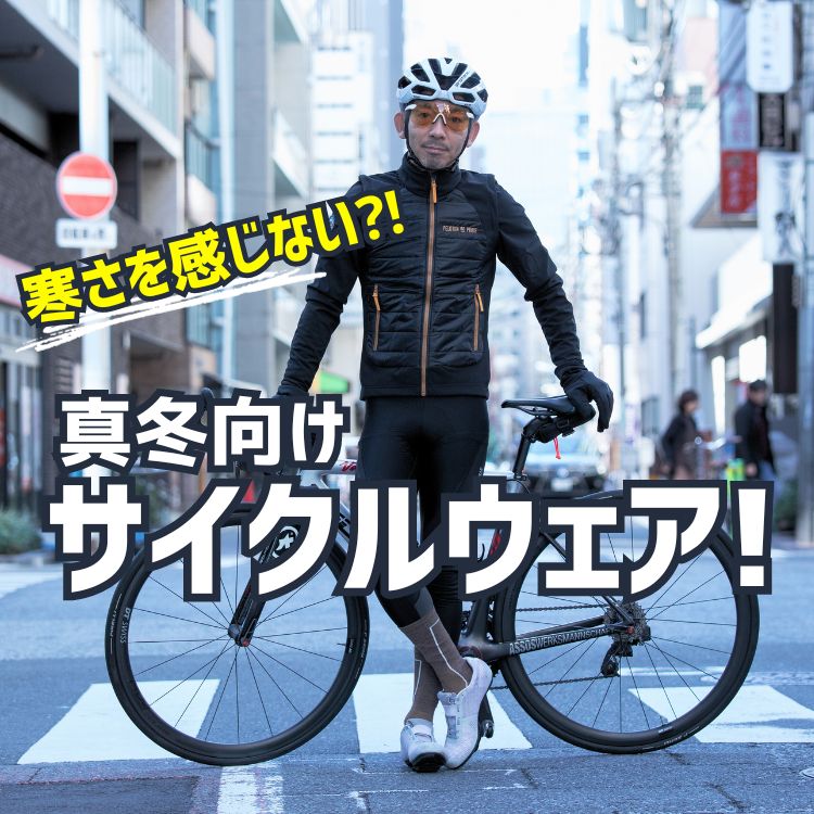 【厳冬期向けサイクルジャージ】寒さを感じないサイクルウェア徹底解説！