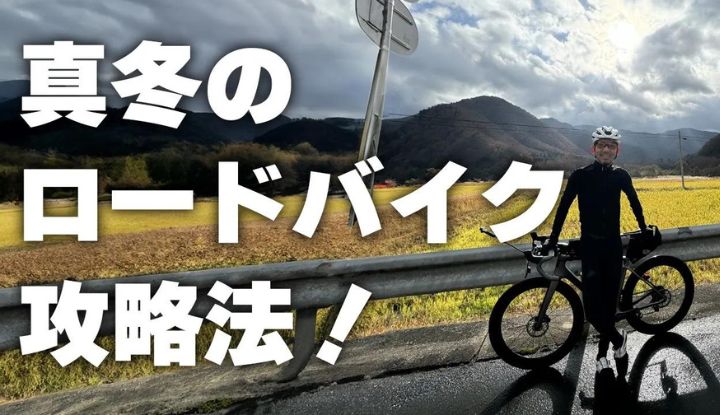 【防寒対策】あなどれない自転車特有の寒さはコレで対処！真冬のロードバイク攻略法！