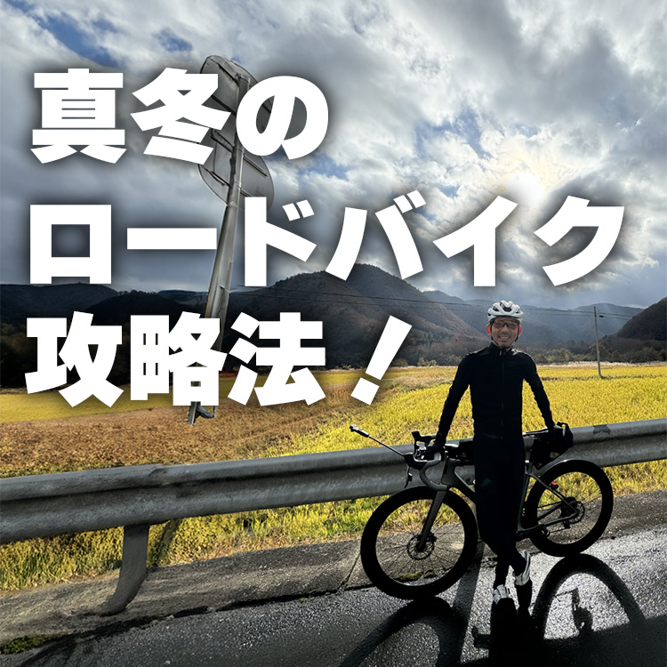 【防寒対策】あなどれない自転車特有の寒さはコレで対処！真冬のロードバイク攻略法！