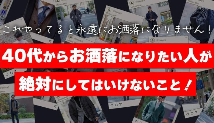 【お洒落になりたい大人必見】40代からお洒落になりたい人が、絶対にしてはいけないこと！