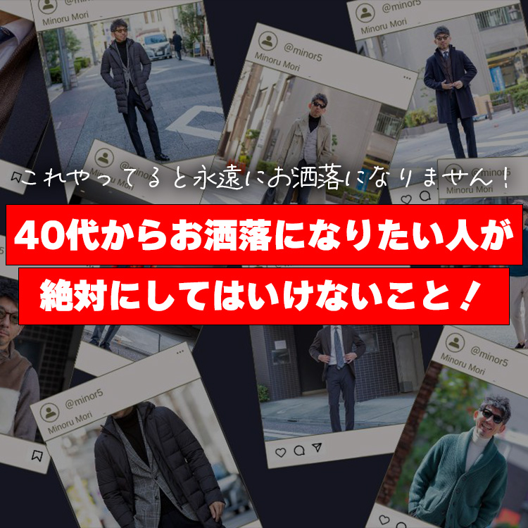 【お洒落になりたい大人必見】40代からお洒落になりたい人が、絶対にしてはいけないこと！