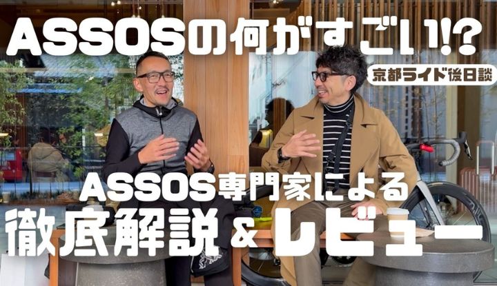 【冬ウェア徹底解剖】ASSOSの何がすごいの！？ASSOS専門家によるエキップRのレビューと徹底解説！
