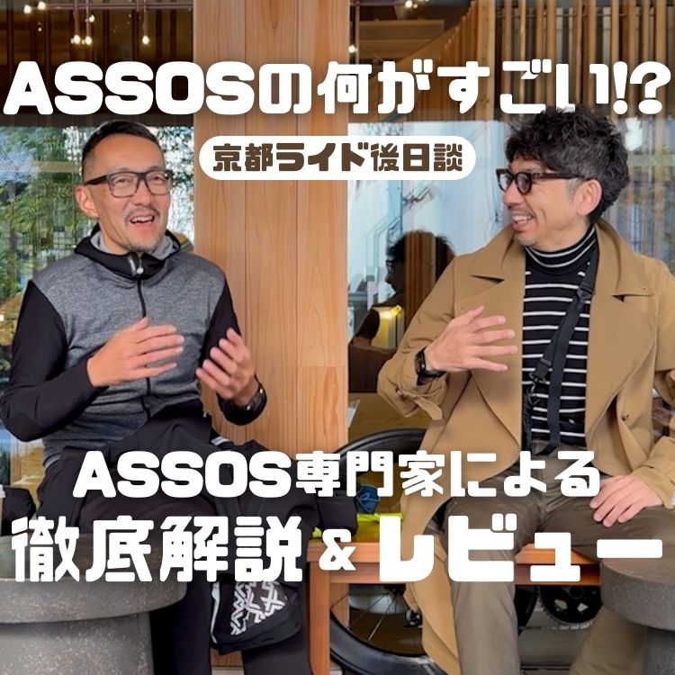 【冬ウェア徹底解剖】ASSOSの何がすごいの！？ASSOS専門家によるエキップRのレビューと徹底解説！