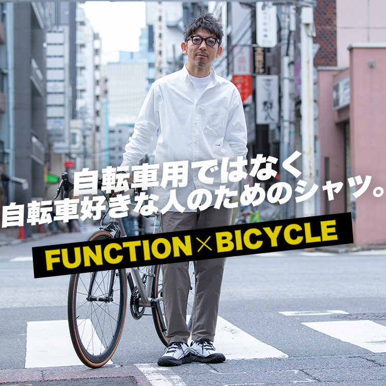 【自転車服】自転車好きに絶対すすめたい！自転車乗るときもそうでないときも。日常で活躍するFUNCTION SHIRTS誕生！