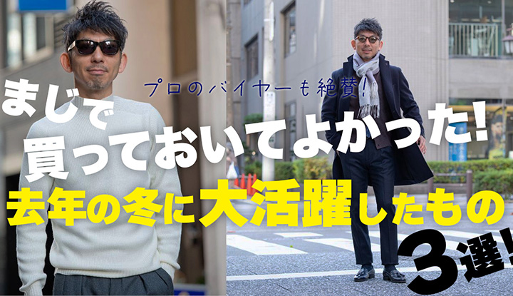 【去年買って良かった物】ファッションバイヤーが去年買ってヘビロテしてしまった物3選！