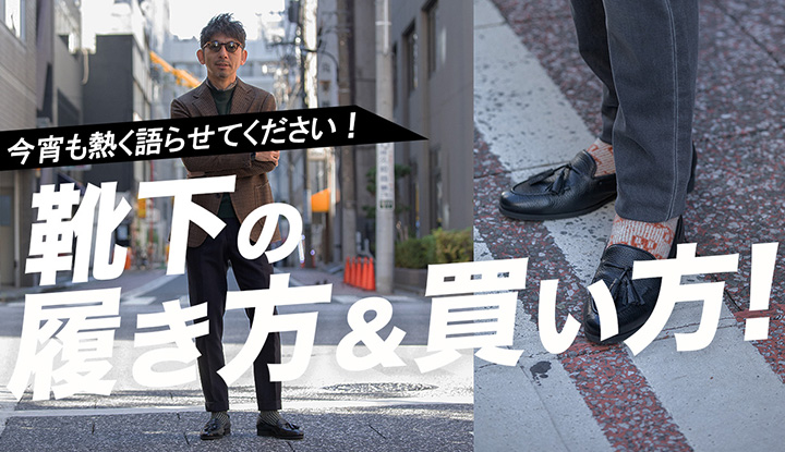 【コスパ最強！】数千円で絶対にお洒落になる！靴下の履き方と買い方！