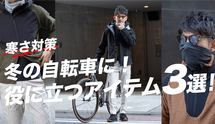 【自転車の寒さ対策】冬の自転車通勤に役に立つアイテム3選！