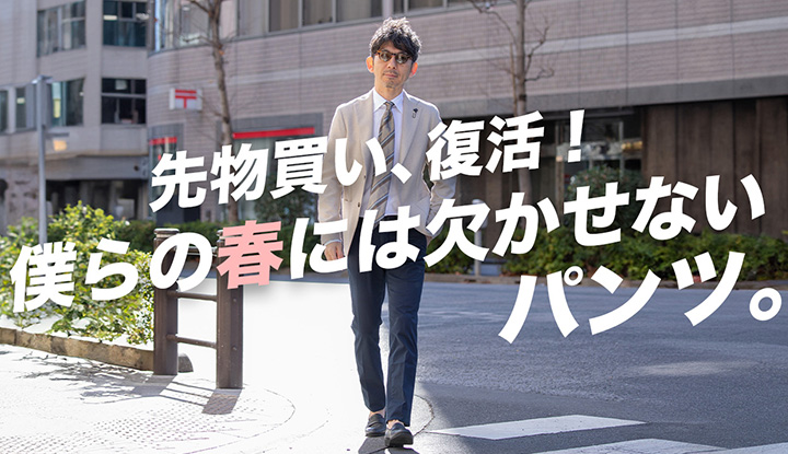 【先物買い推奨】迷うべきは買うか買わないかではなく、何色を手に入れるか？です。先物買いしておくべき春パンツ！INCOTEXのチノを徹底解説！