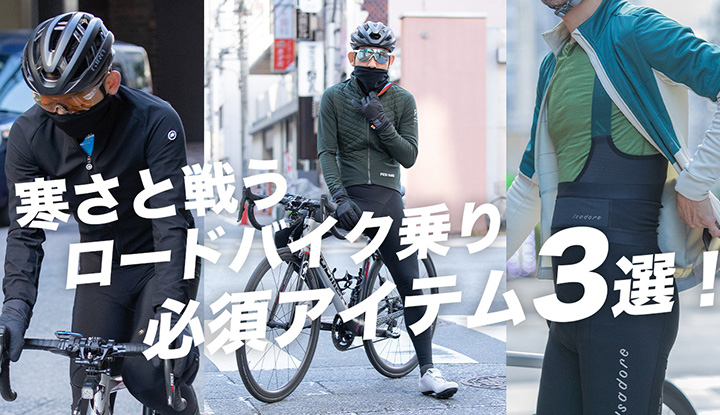 【ロードバイクの防寒対策】寒さと戦うロードバイク乗りの必須アイテム3選！